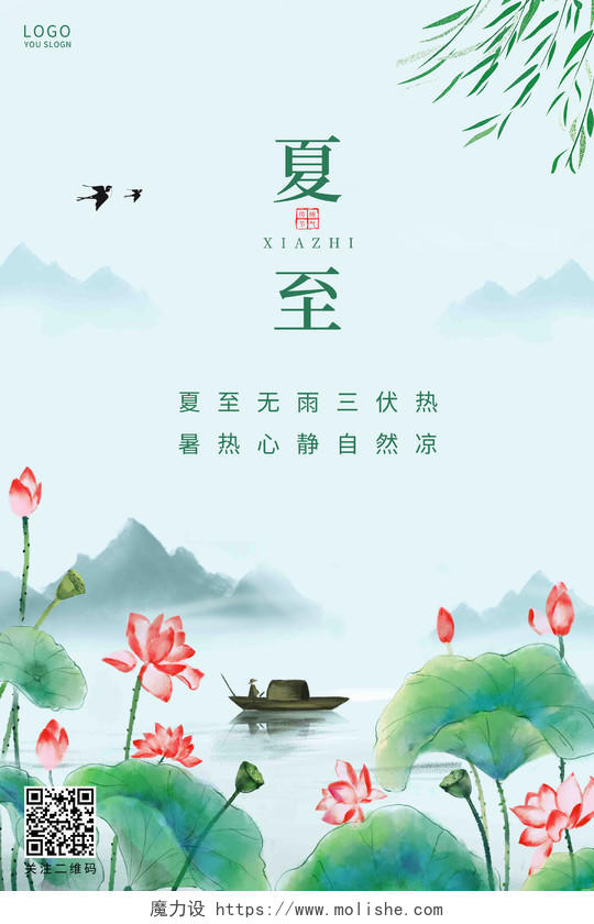 绿色中国风夏至节气海报二十四节气24节气夏至